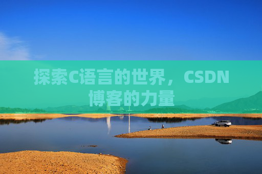探索C语言的世界,CSDN博客的力量